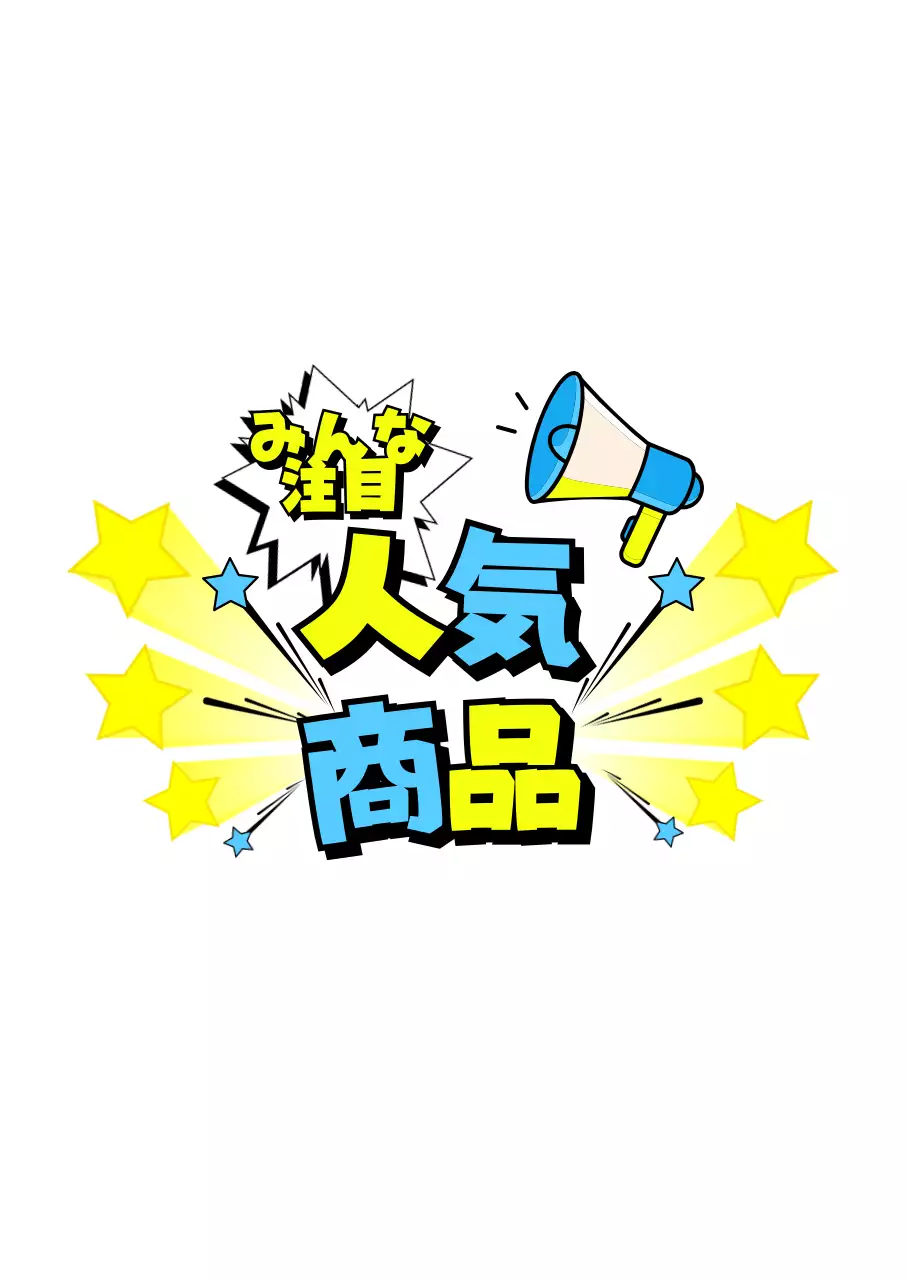 黄色 水色 ポップ 人気商品 ポップ