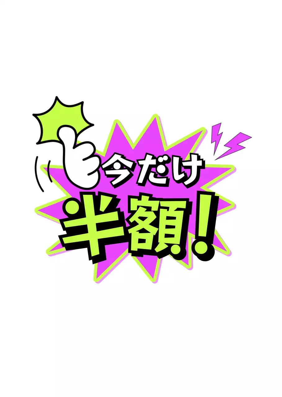 蛍光紫 目立つ 半額 ポップ