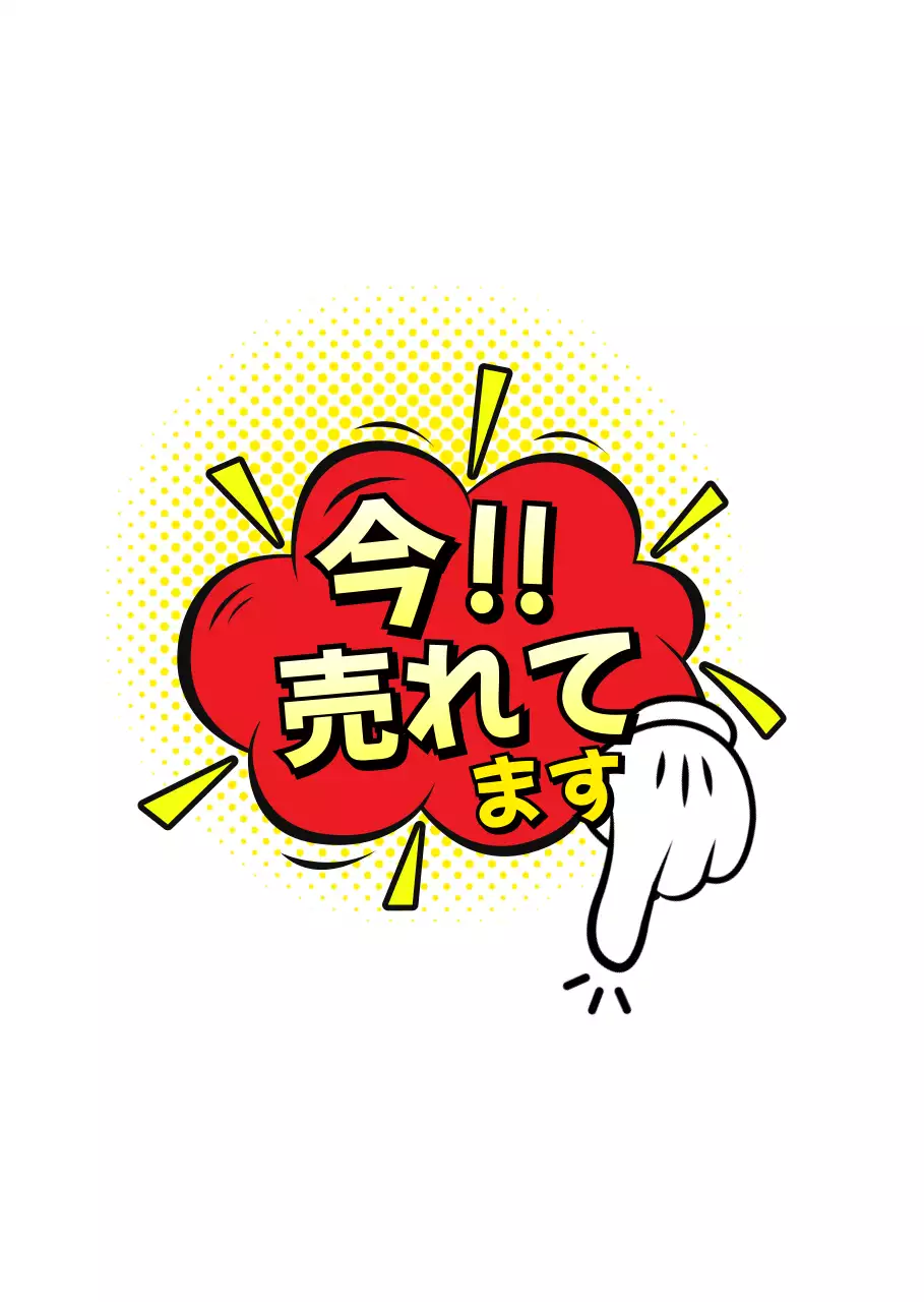 赤黄色明るい売れてますポップ