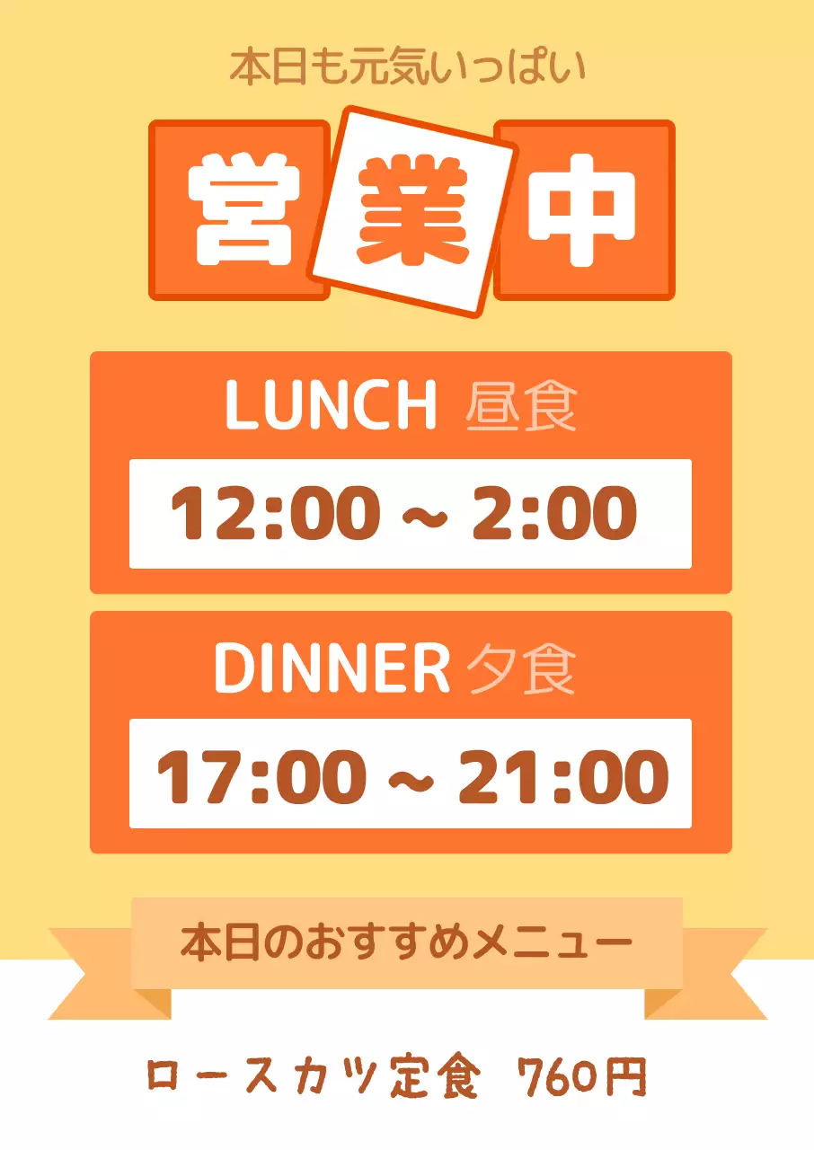 オレンジ ポップ レストラン 営業時間 看板