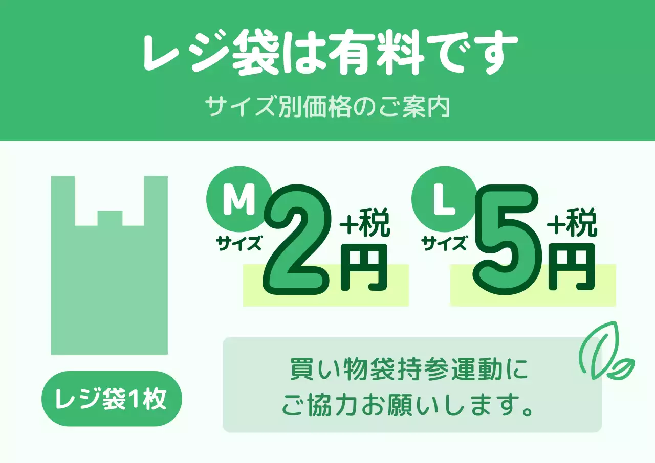 緑 シ レジ袋 案内 ポップ
