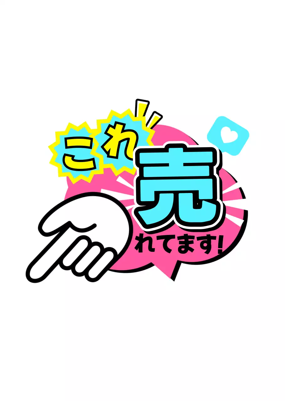 カラフル ポップ 販売 ポップ 売れてます