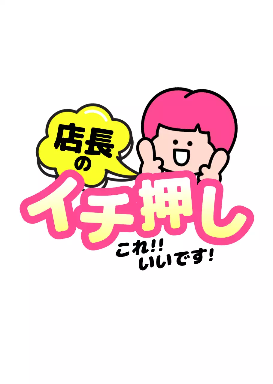 ピンク イラスト 職員おすすめ ポップ