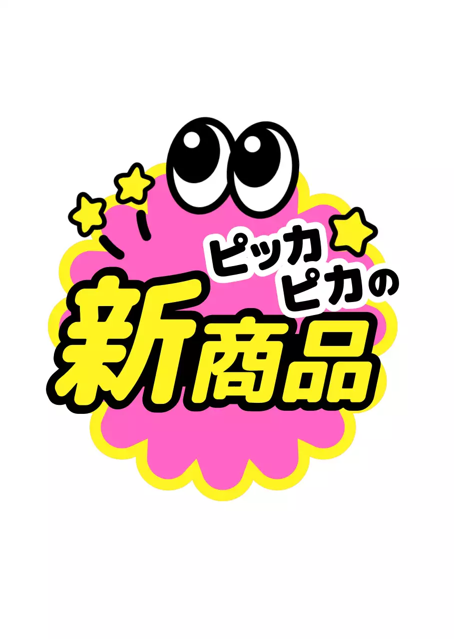 ピンク かわいい 新商品 ポップ