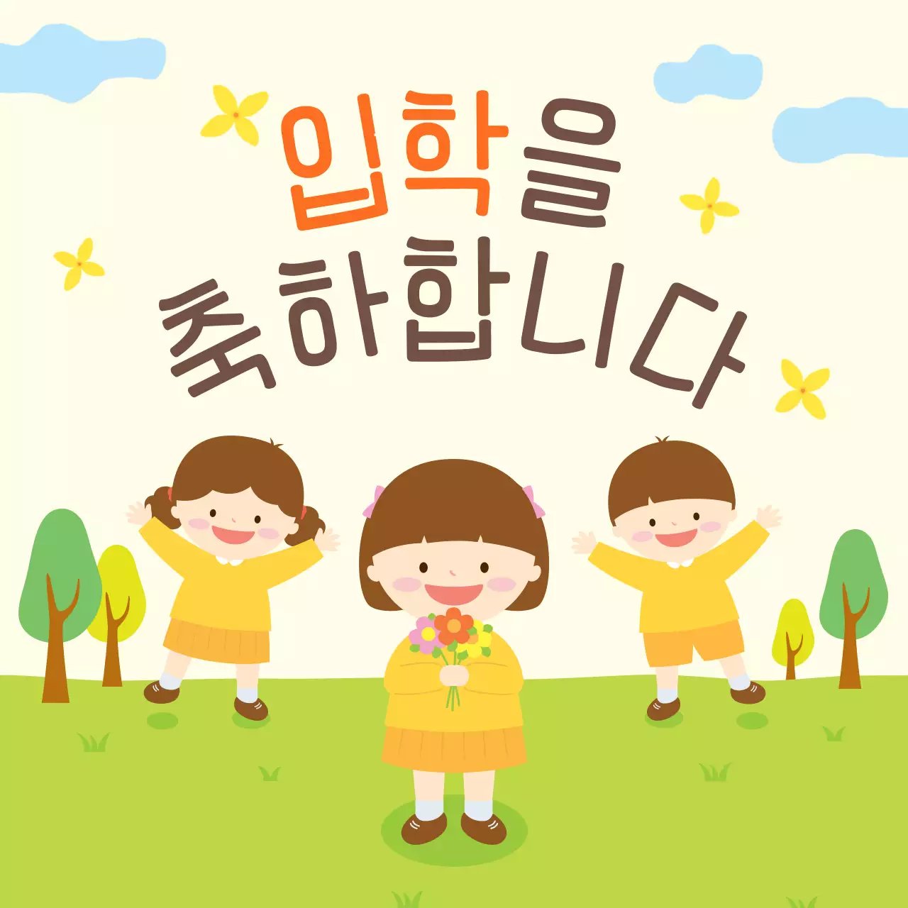 연두 아기자기한 입학 축하