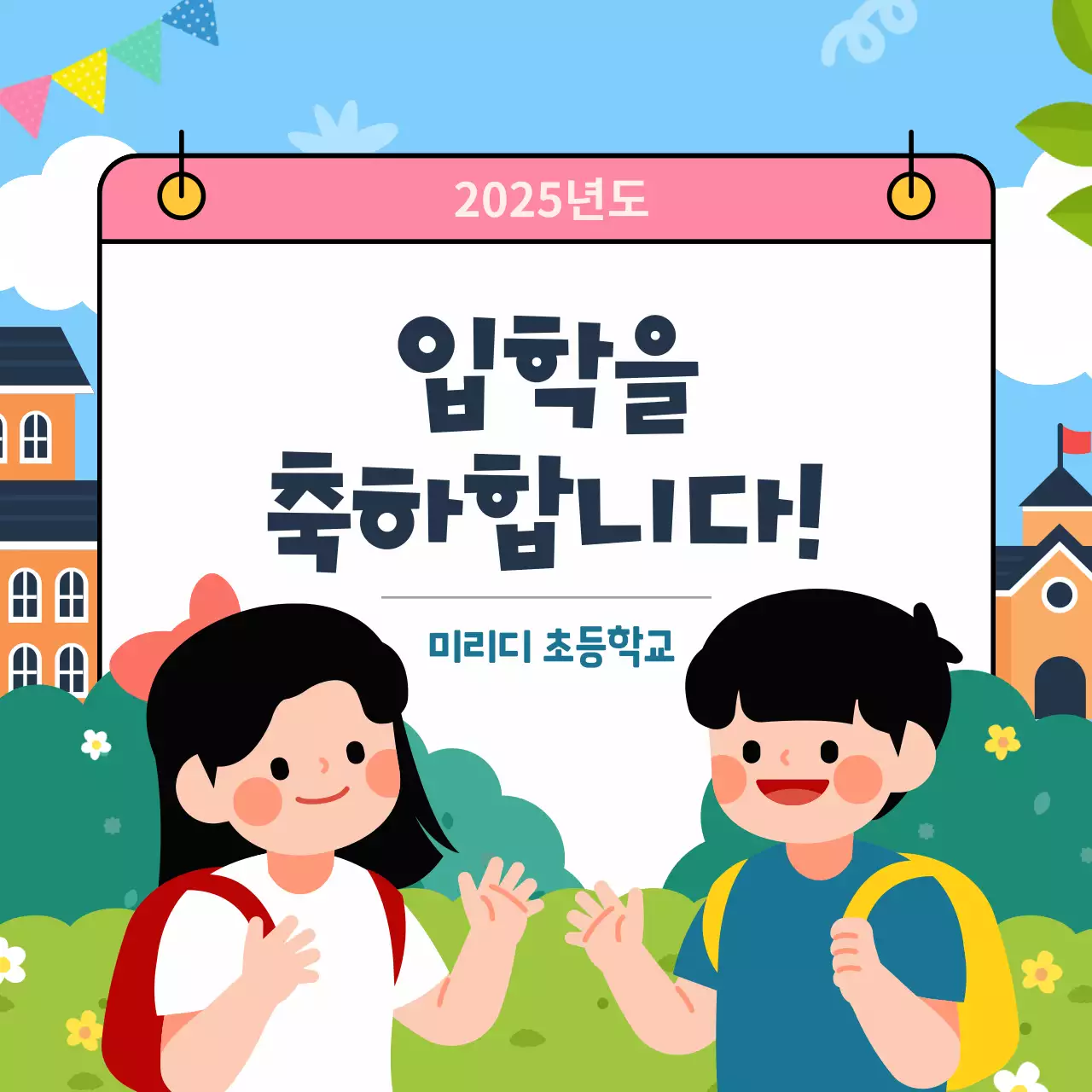 하늘색 아기자기한 학교 입학 축하 안내문