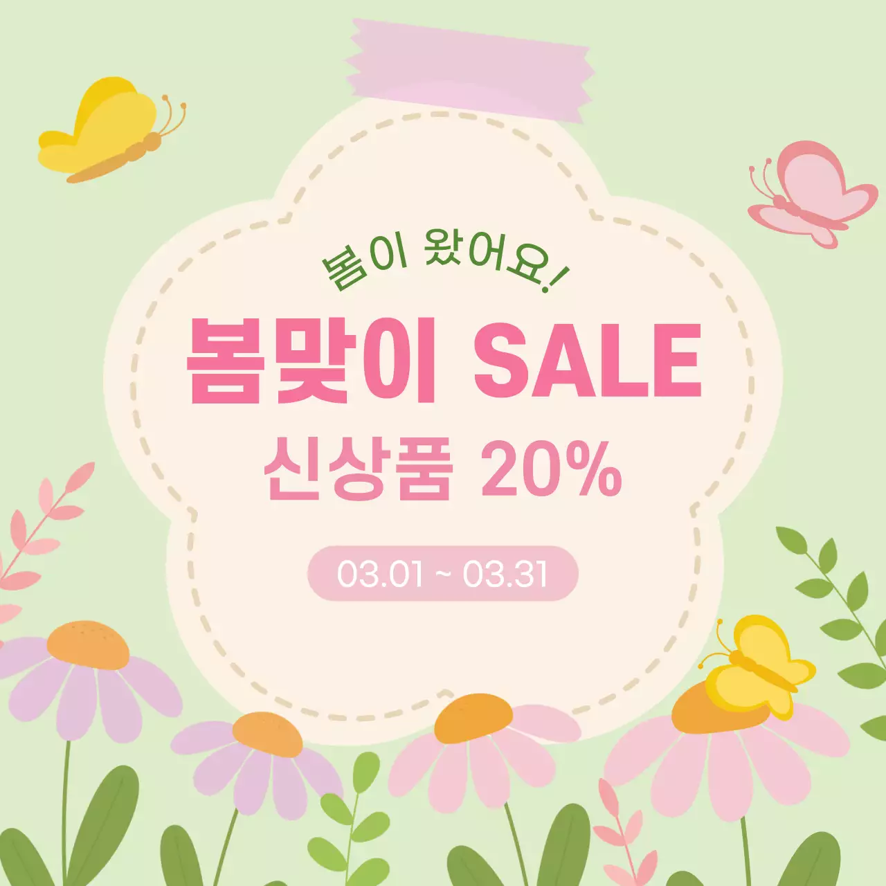 연두 아기자기한 봄맞이 할인 행사