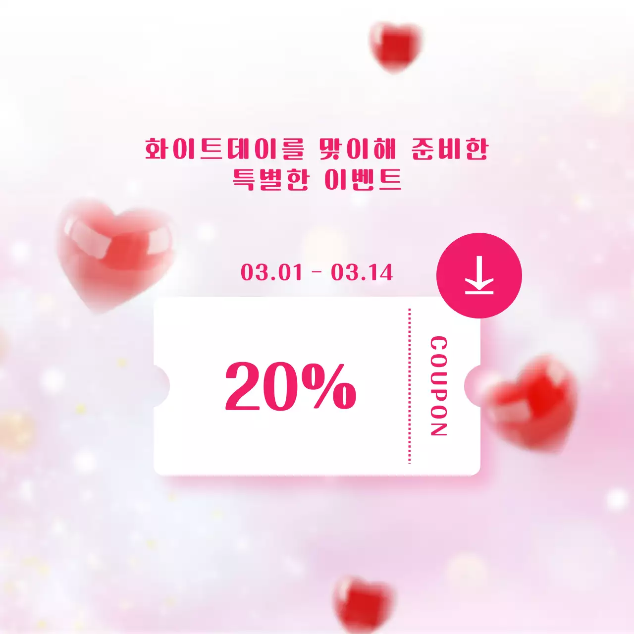 핑크 아기자기한 화이트데이 할인 행사
