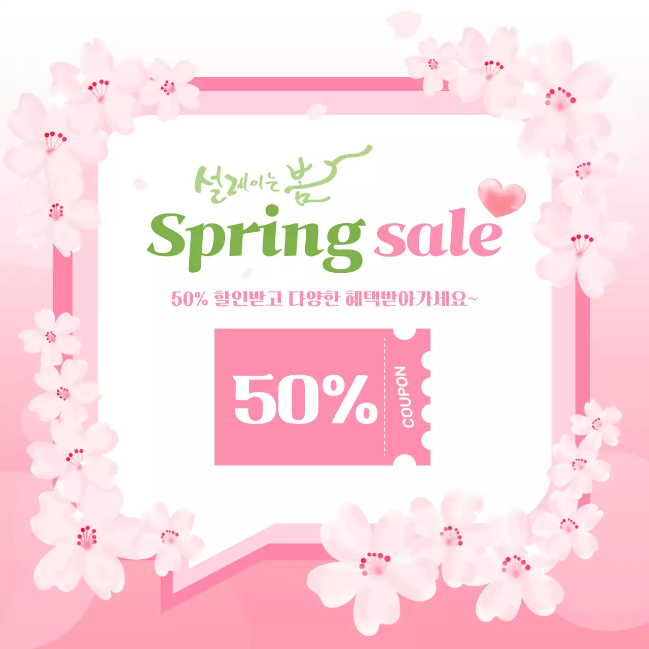 핑크색의 깔끔 할인 쿠폰 봄 행사 홍보