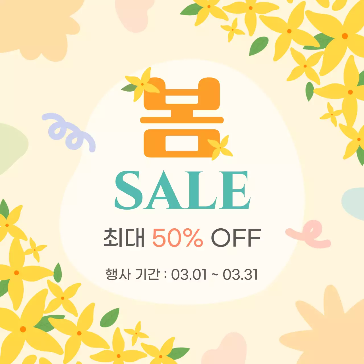 노랑 심플 세일 프로모션