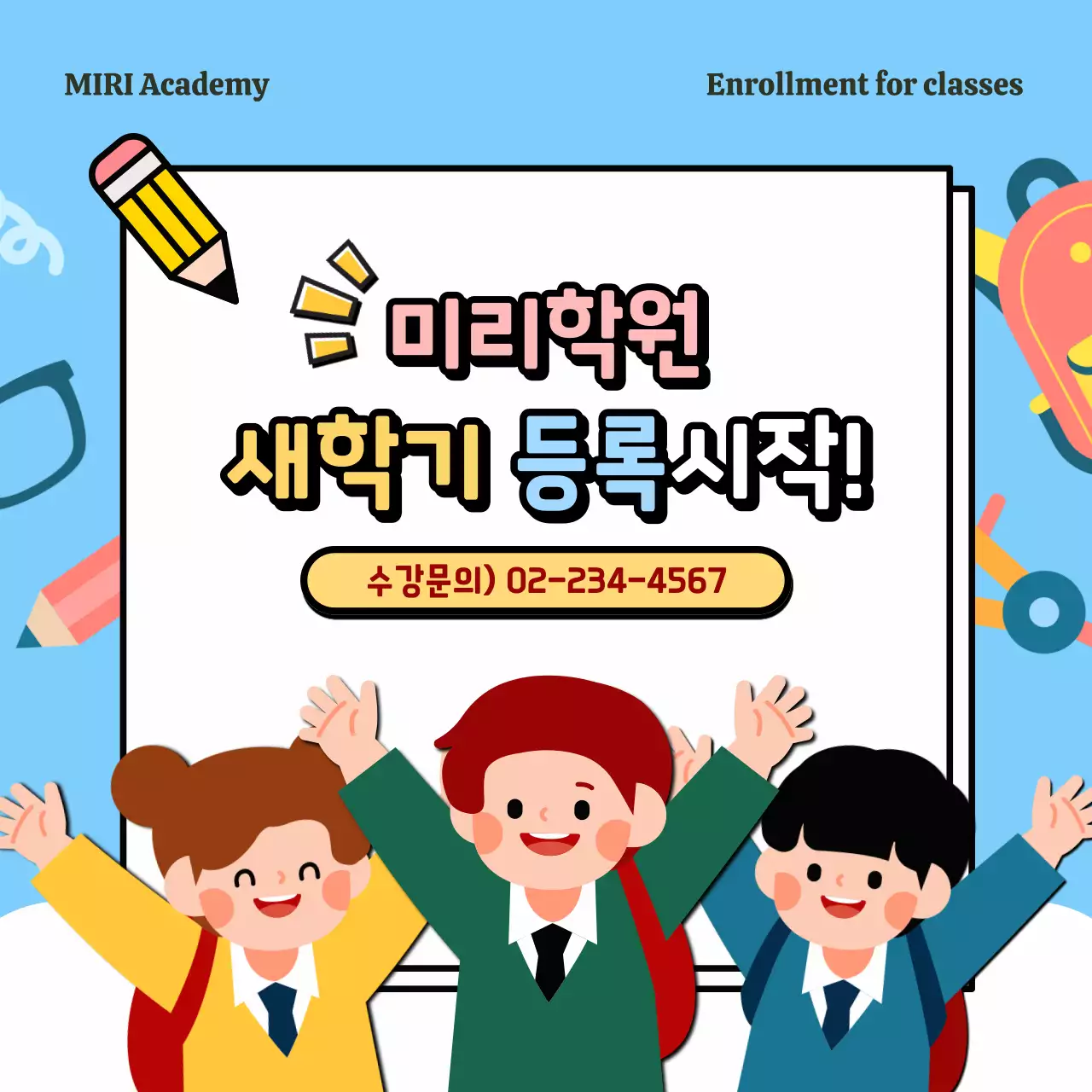 하늘색 아기자기한 학원 수강 등록 신청 광고