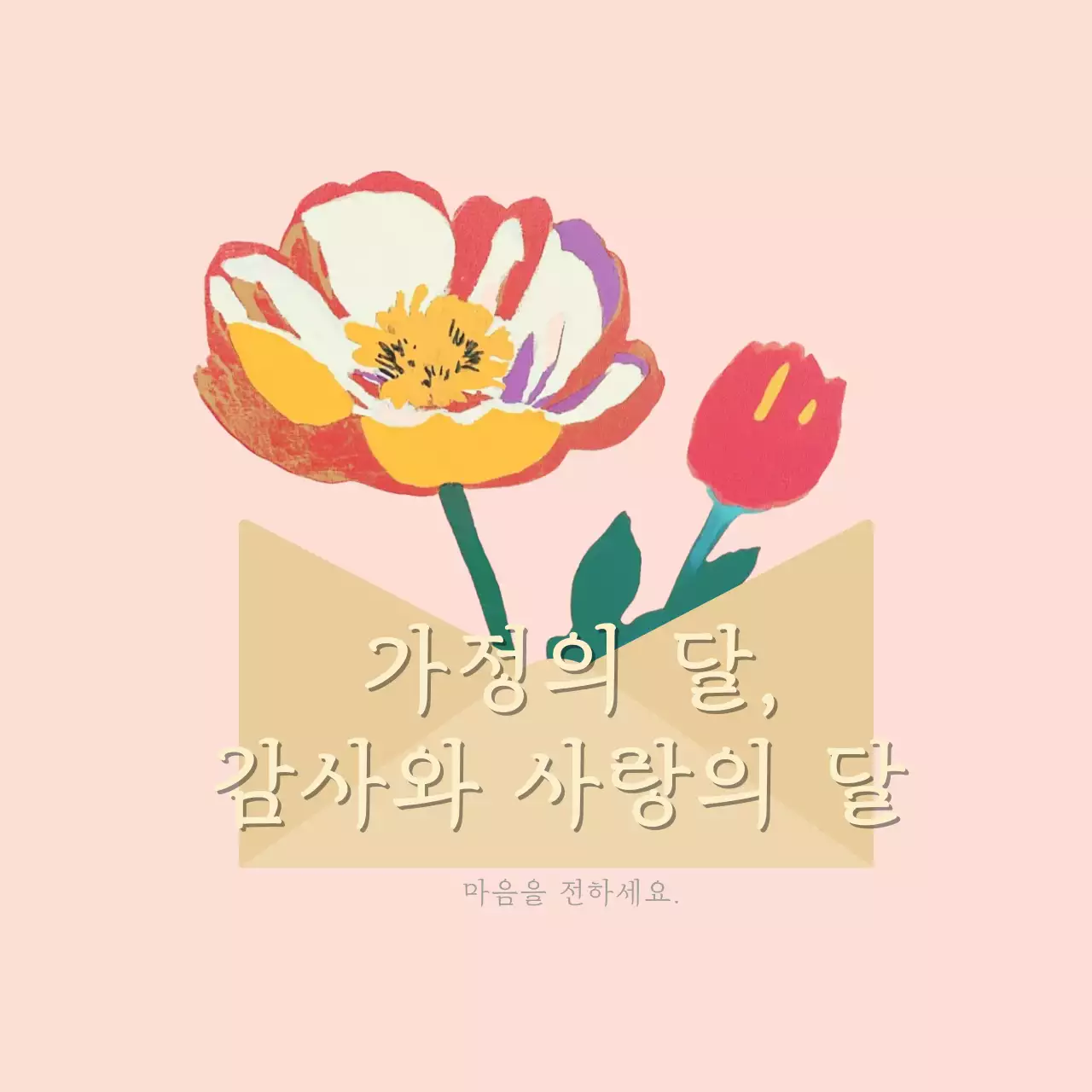 따뜻한 가정의 달 기념