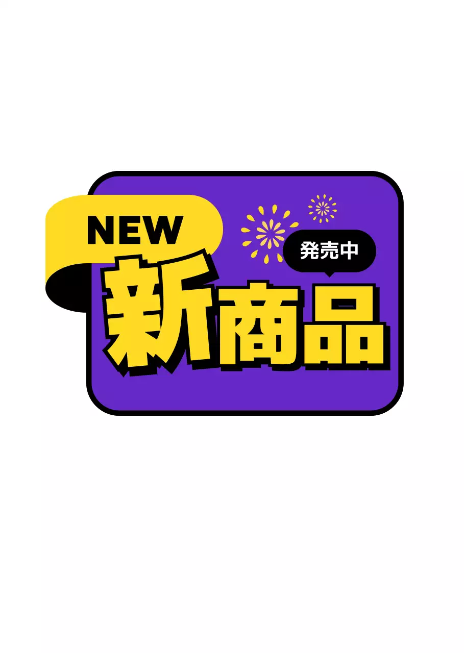 紫 新商品 ポップ