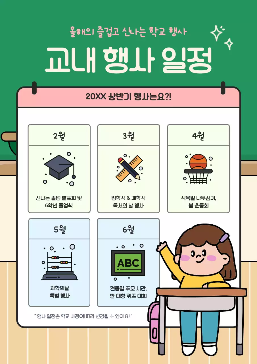 초록 아기자기한 학교 행사 안내