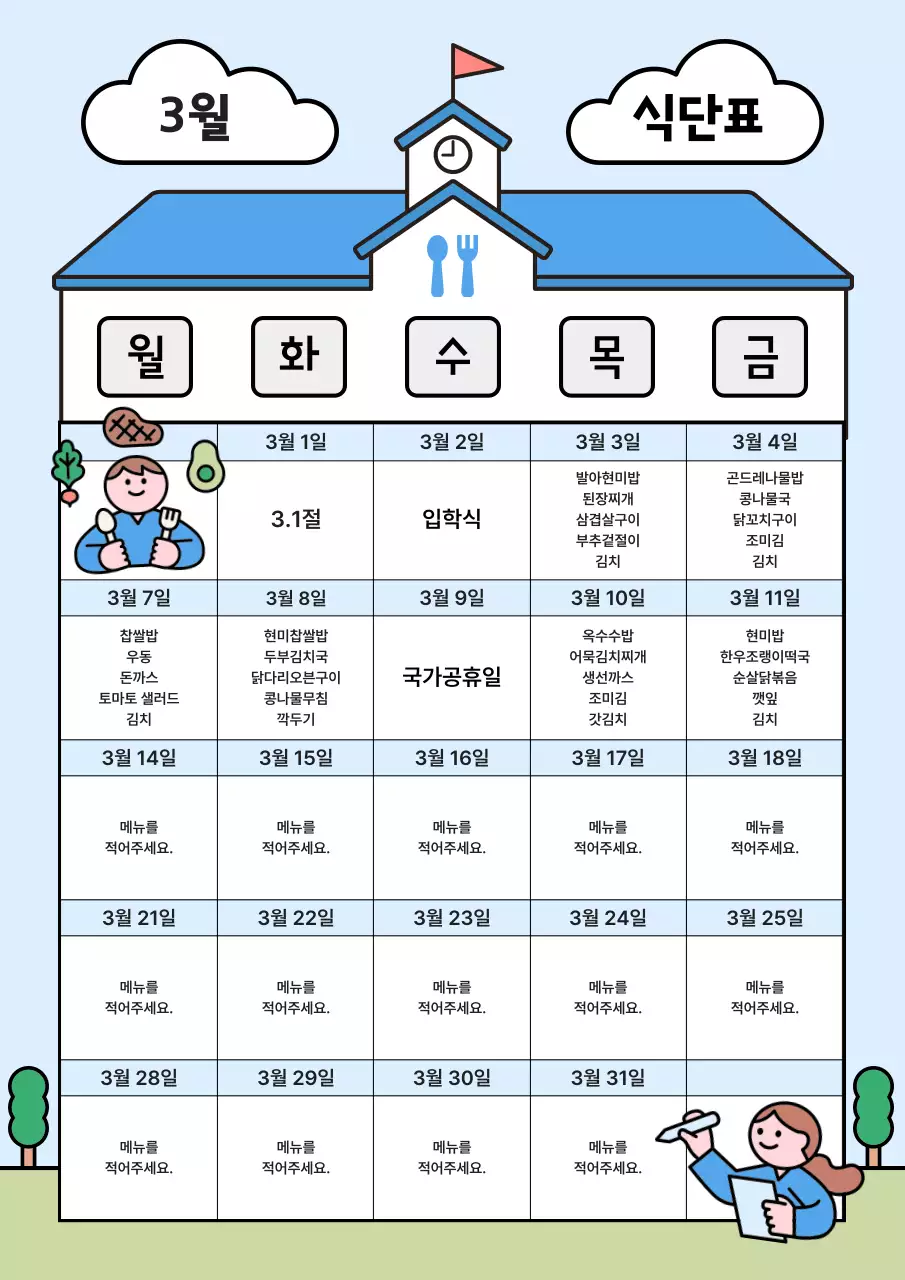 하늘색 아기자기한 학교 메뉴판