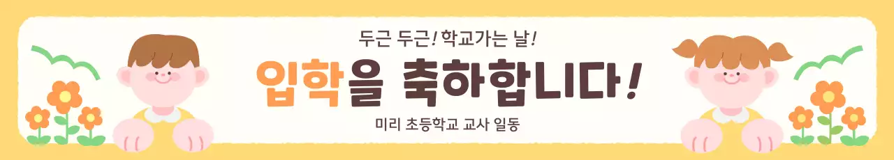 노랑 아기자기한 입학 축제