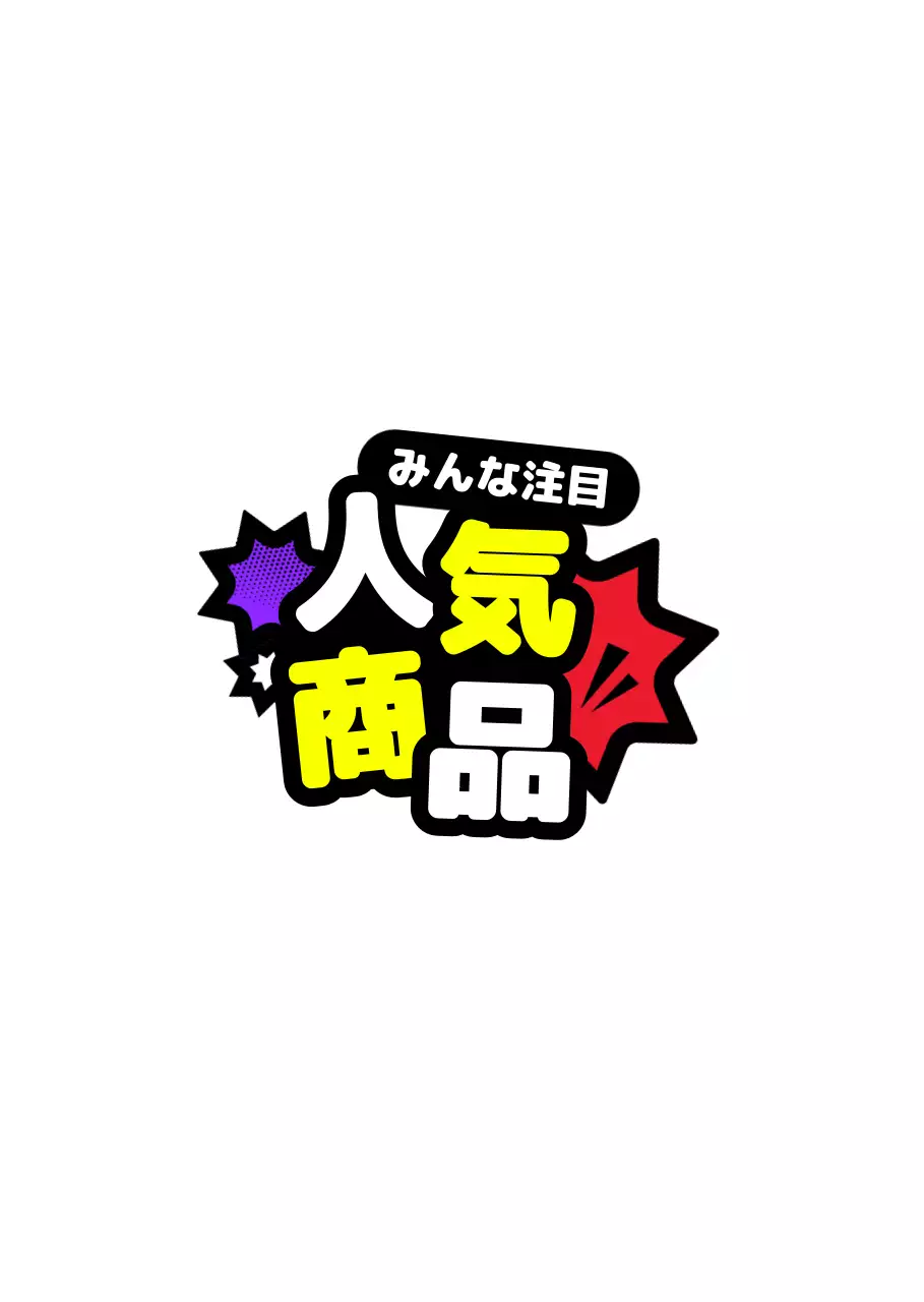 カラフル 目立つ 人気商品 ポップ