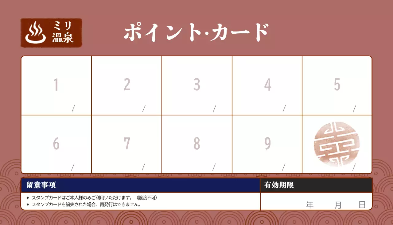 茶色 シンプル 温泉 商店情報 スタンプカード