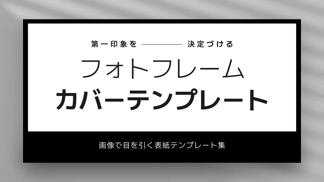 白黒 シンプル テンプレート カバー