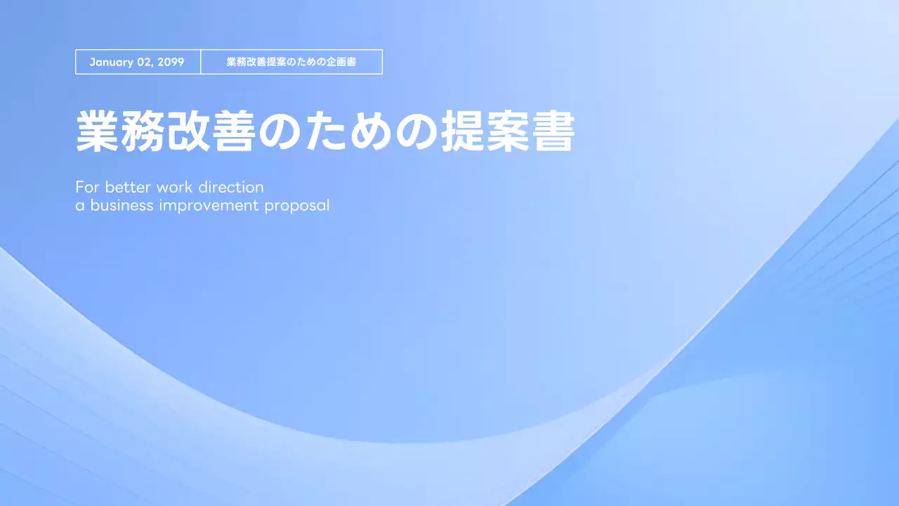 青 モダン 提案書 ドキュメント プレゼンテーション