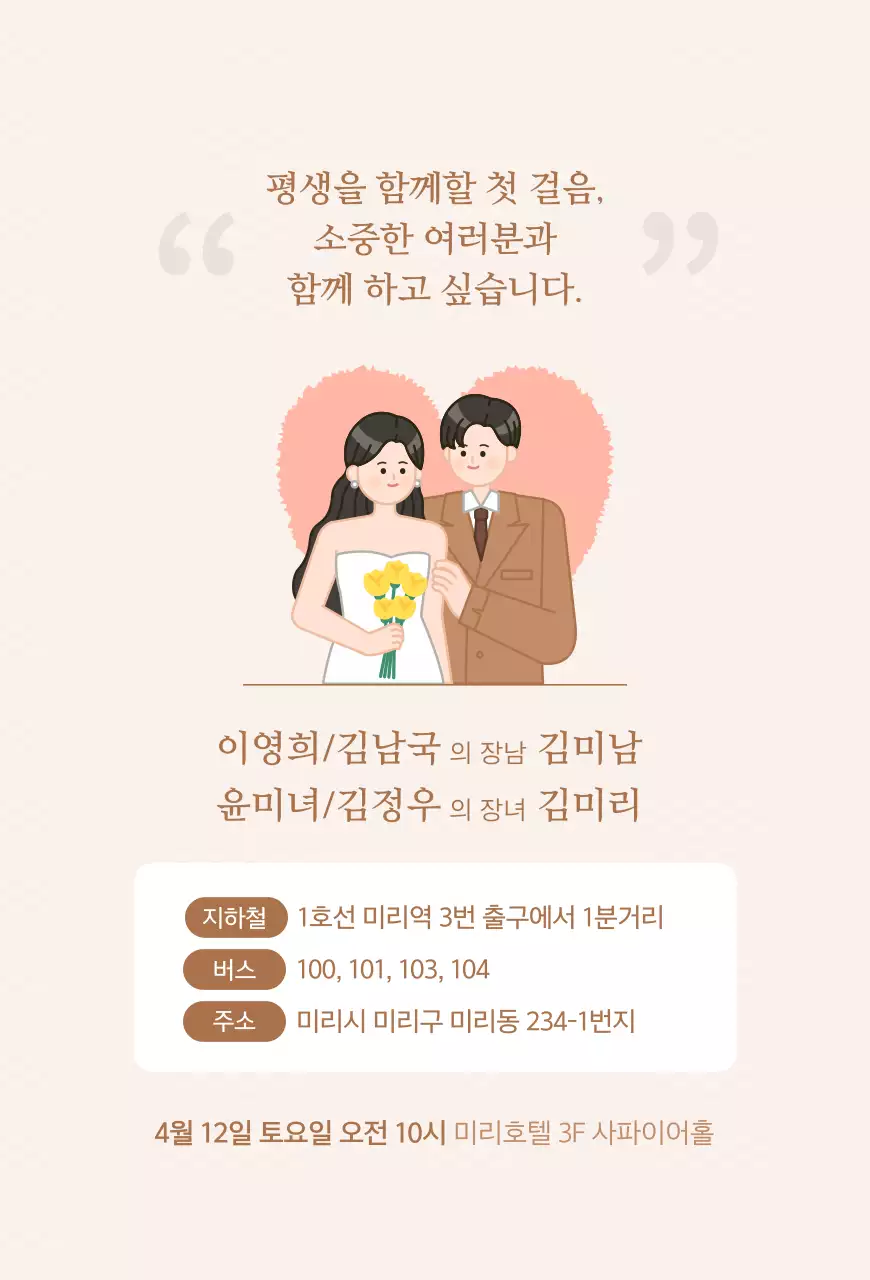 베이지 아기자기한 결혼 청첩장
