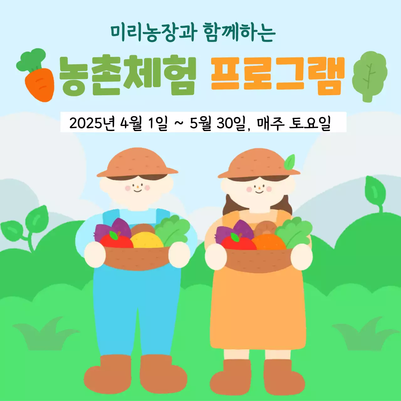 아기자기한 농촌 체험 프로그램 안내