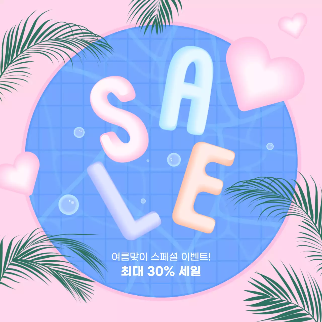 핑크 팝 세일 프로모션