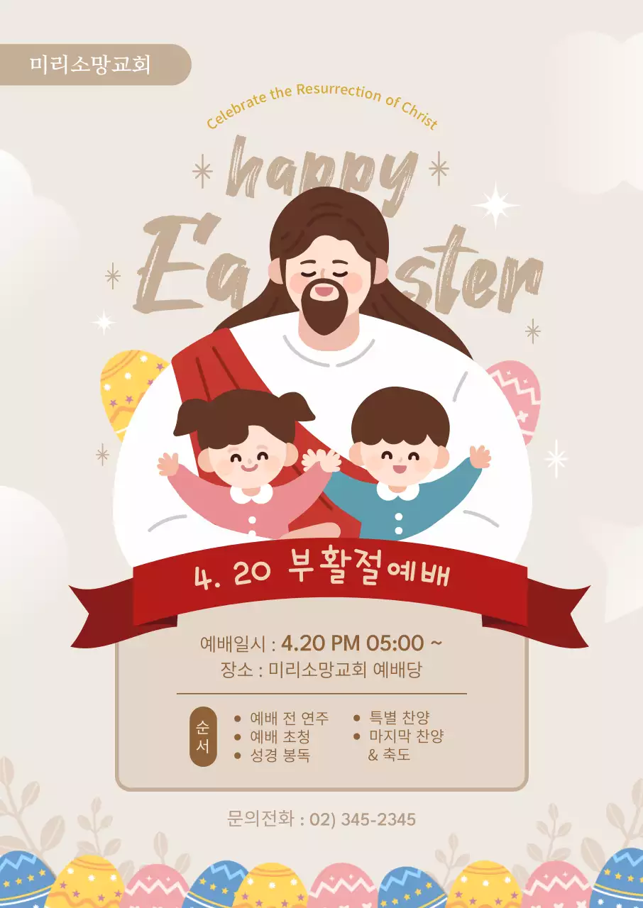 베이지 감성적인 부활절 예배 행사 안내