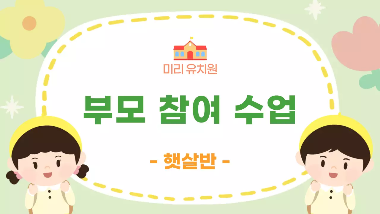 민트 아기자기한 유치원 행사 부모참여 수업