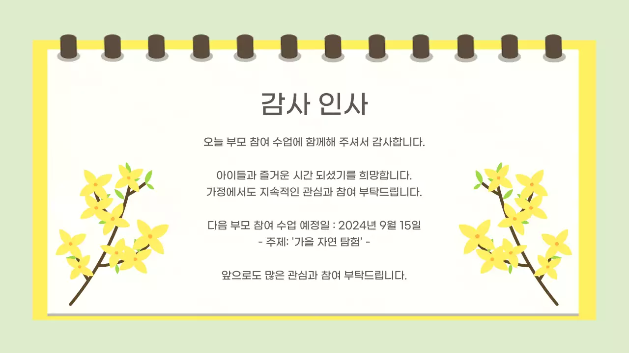 민트 아기자기한 유치원 행사 부모참여 수업