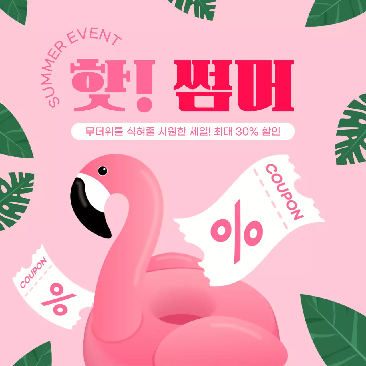 핑크 팝 여름 세일 홍보