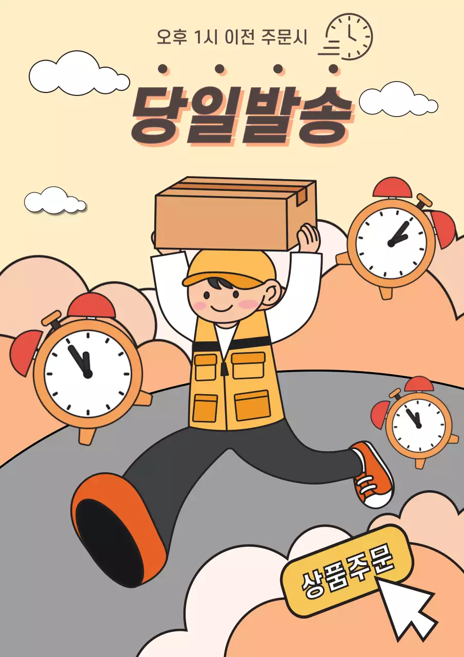 쇼핑몰 당일 배송 안내