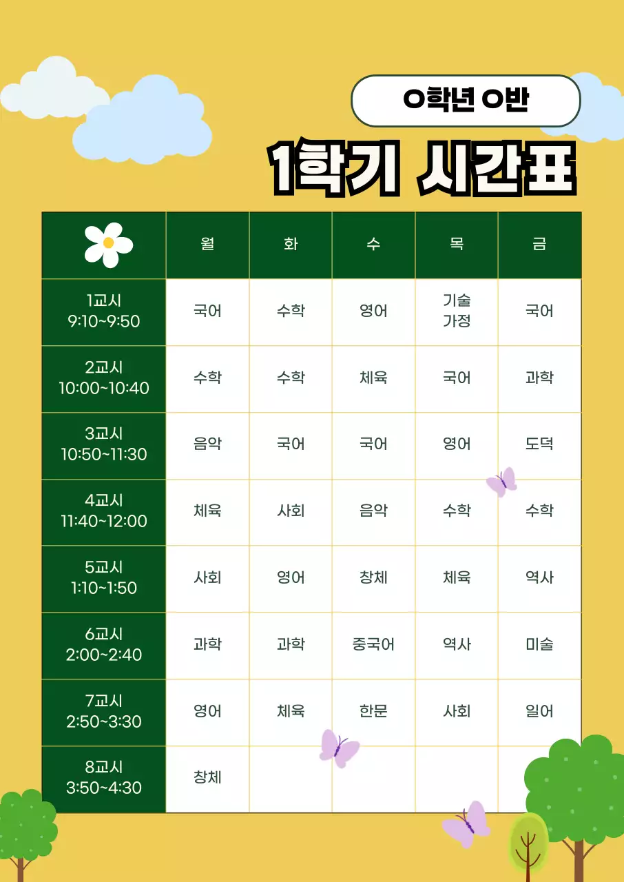 노랑 아기자기한 학교 시간표 안내