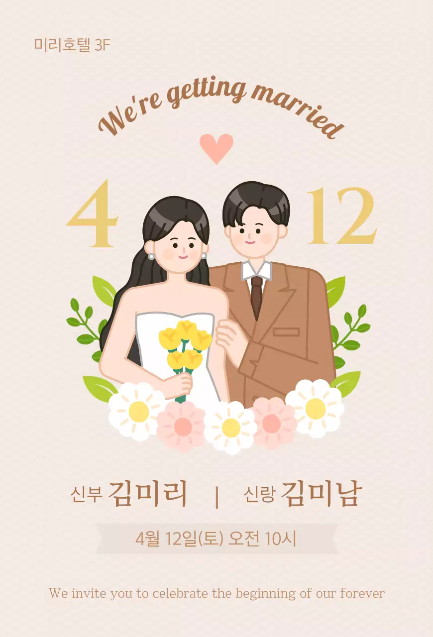 베이지 아기자기한 결혼 청첩장