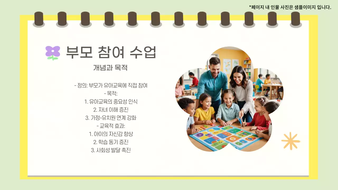 민트 아기자기한 유치원 행사 부모참여 수업