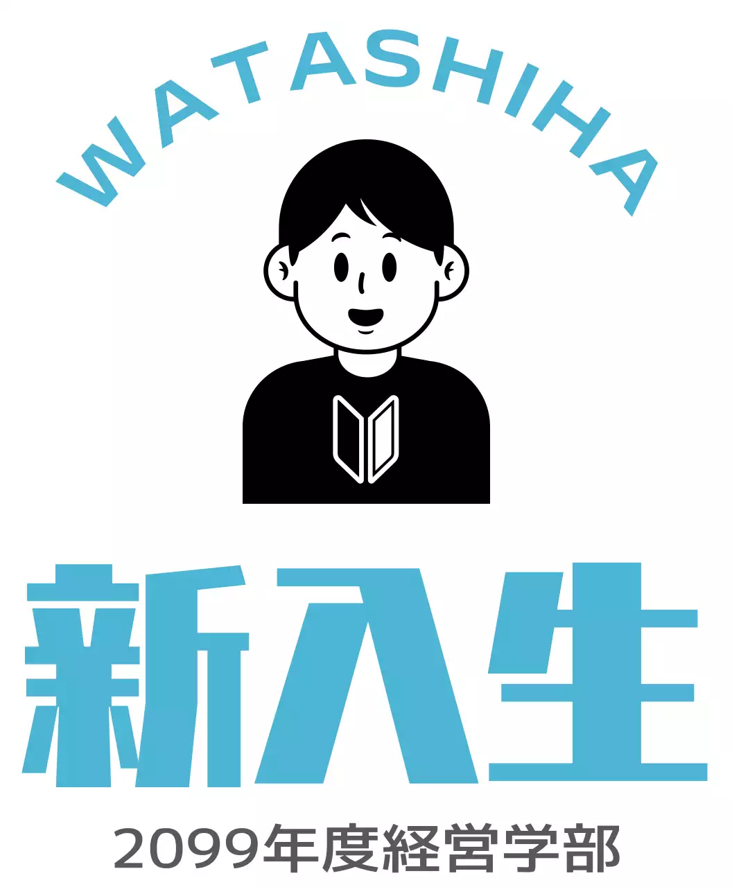 黒 青 シンプル 新入生 オリジナル オーバーサイズ ティーシャツ