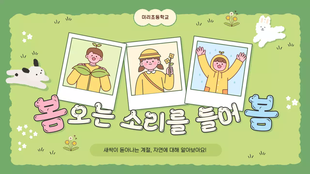 초록 아기자기한 자연 교육 자료