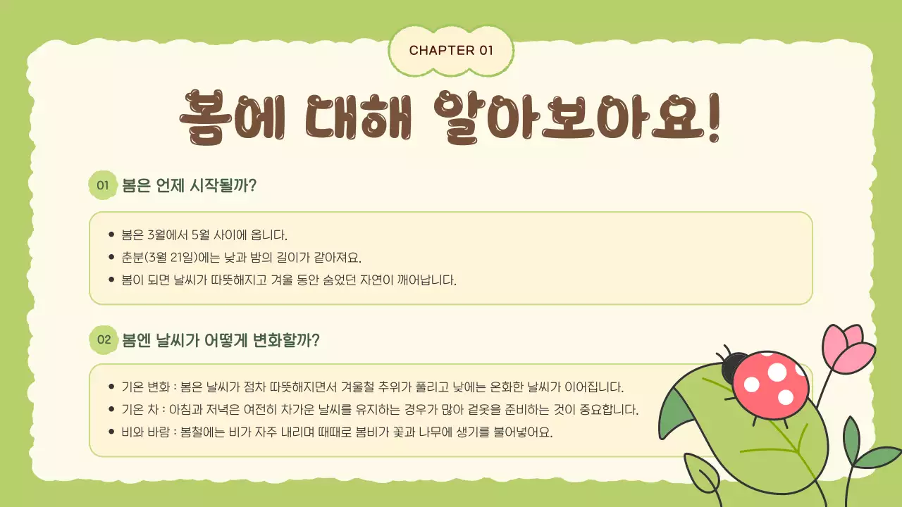 초록 아기자기한 자연 교육 자료