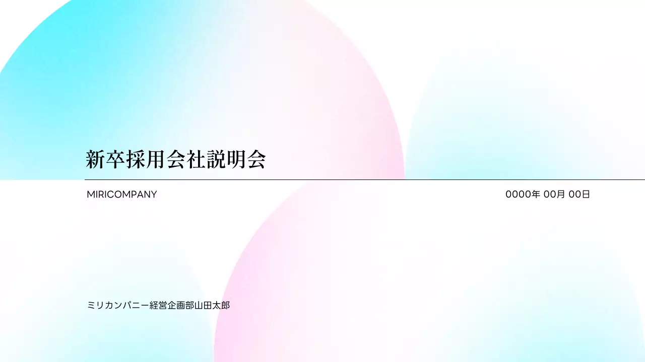 水色 清涼感 会社説明会 資料 プレゼンテーション