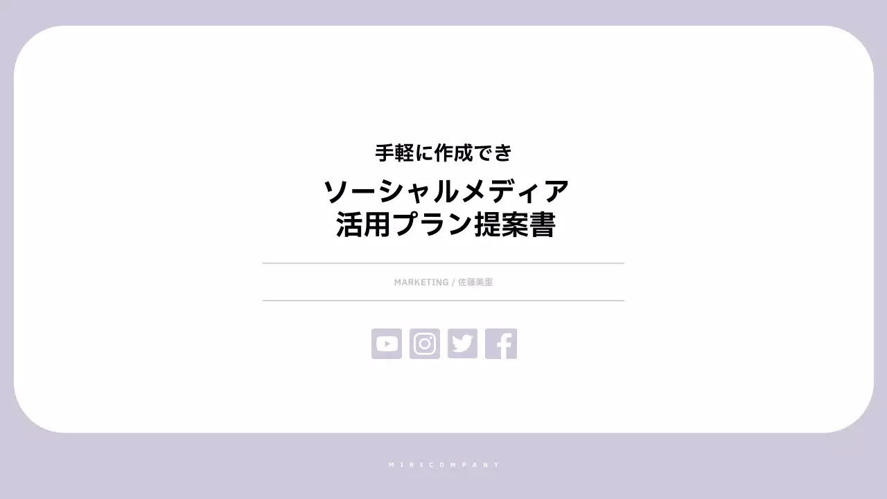 ラベンダー シンプル ソーシャルメディア 提案書 プレゼンテーション