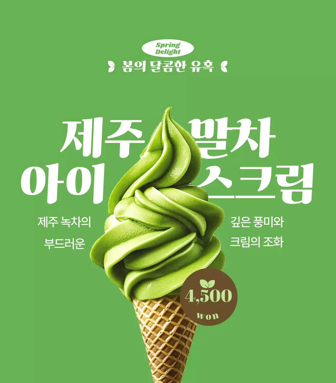 초록 심플 아이스크림 광고