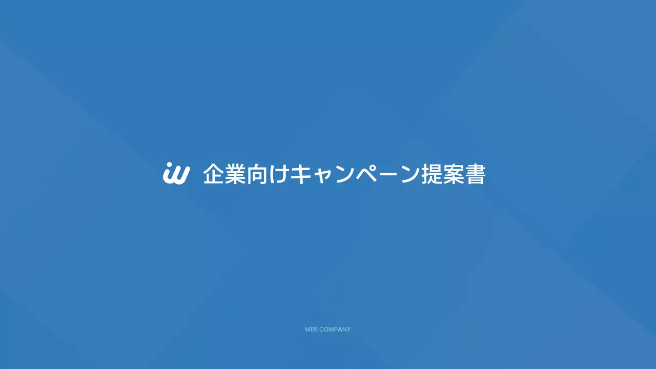 青 シンプル 企業 提案書 プレゼンテーション