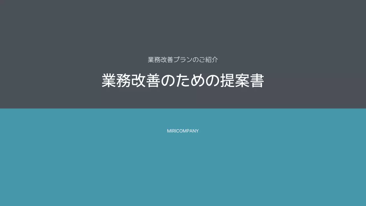 グレー シンプル ビジネス 提案書 プレゼンテーション
