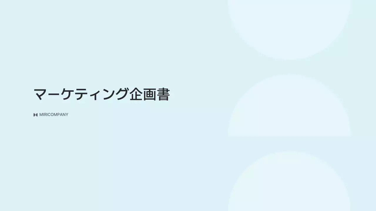 水色 シンプル マーケティング 企画書 プレゼンテーション