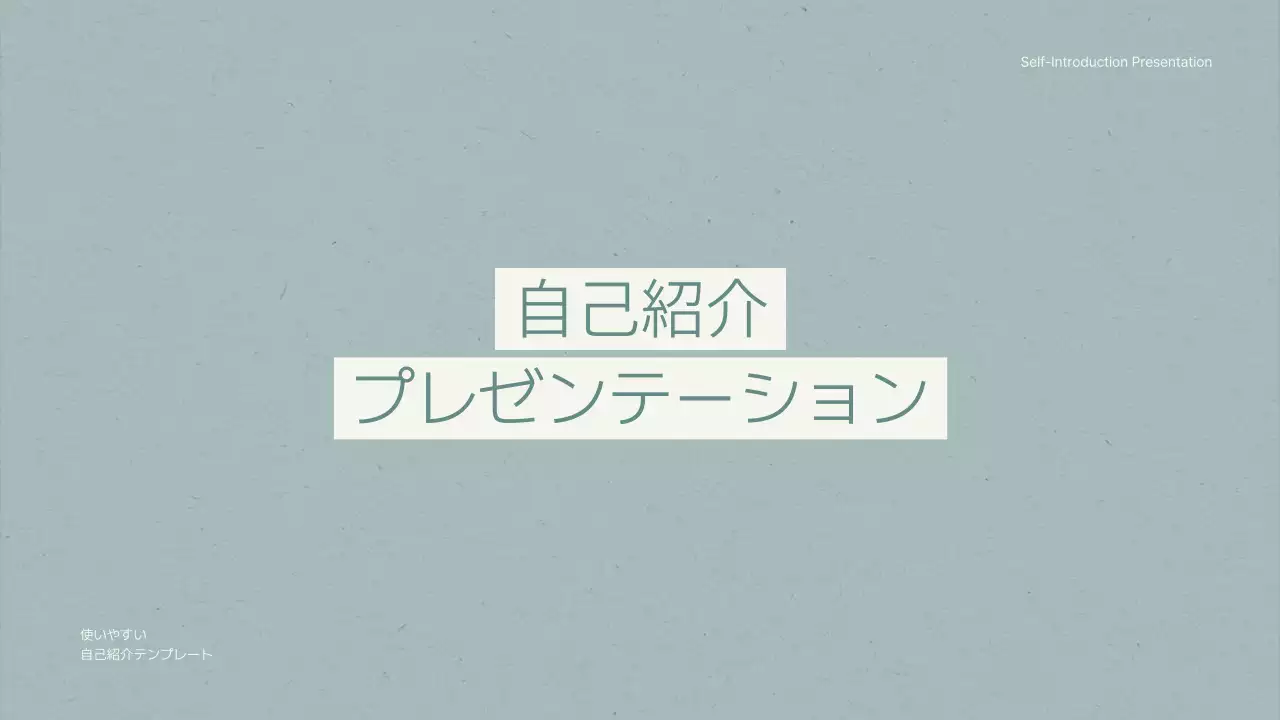青 シンプル 自己紹介 プレゼンテーション