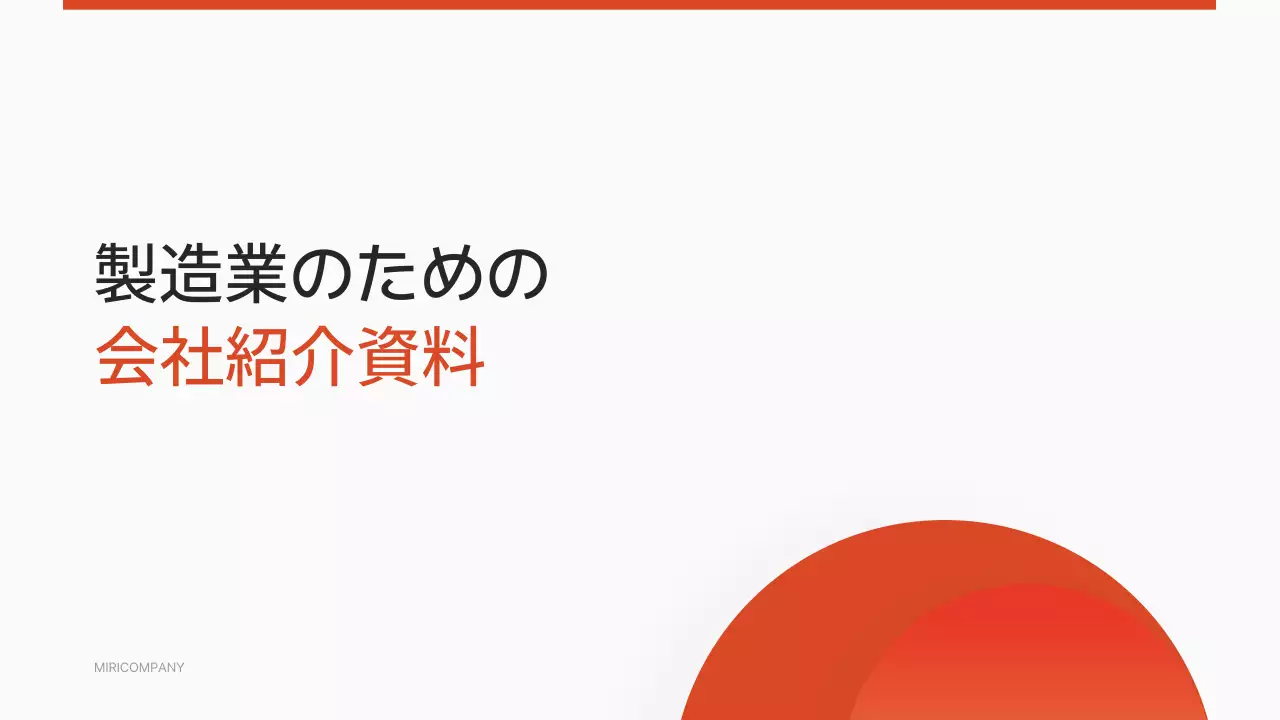 オレンジ シンプル 会社紹介 資料 プレゼンテーション