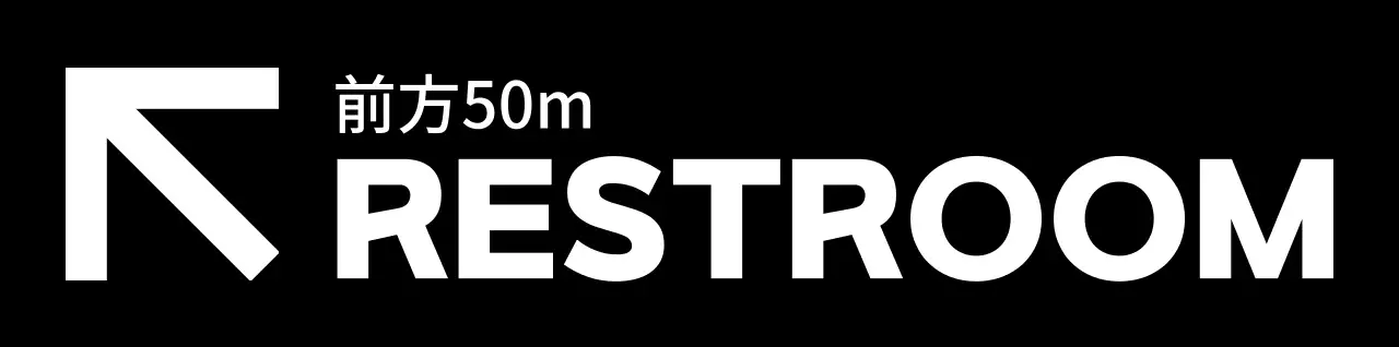黒と白のシンプルモダンなトイレのアイコンとテキスト文言の組み合わせスタイルでトイレの行き方を案内する