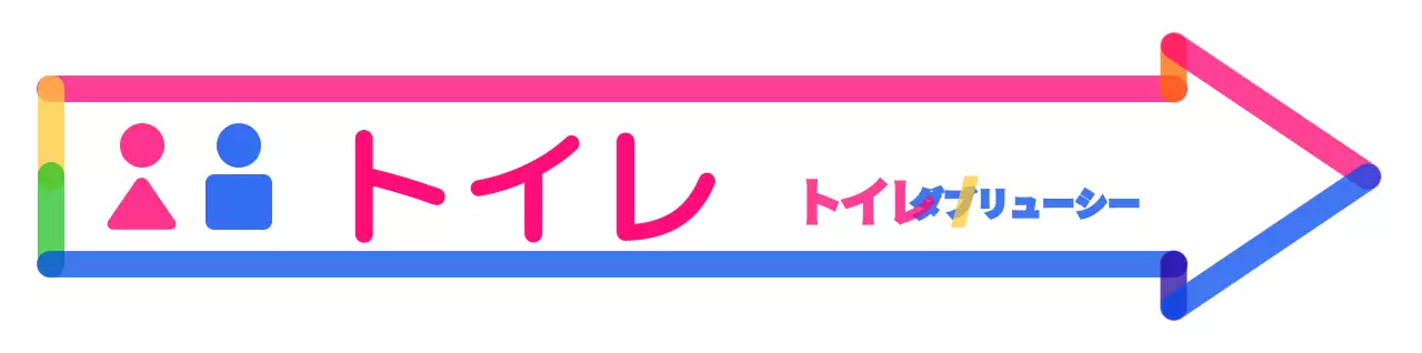 カラフルな色とりどりの丸くてかわいい矢印フレームスタイルのトイレの行き方案内
