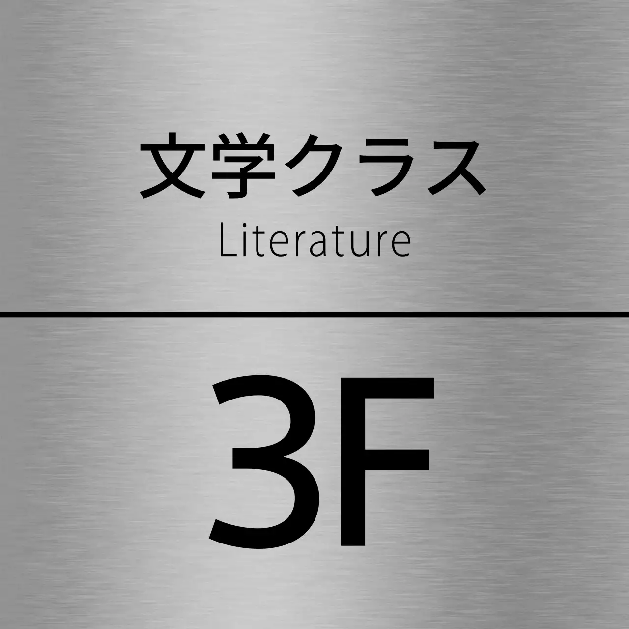 黒の塾の階名テキストと線で構成されたシンプルな場所案内板。