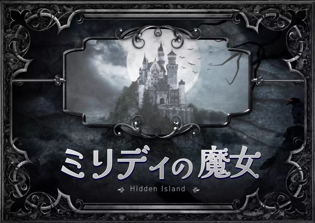 暗い クラシック ファンタジー 企画書 ポスター